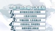 「一帶一路」峰會落幕 六大看點在這裡