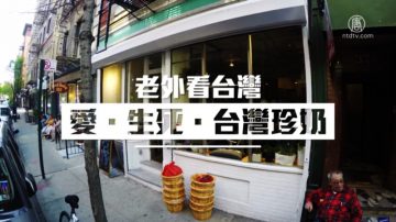 來紐約！老外邀你喝一杯歷經生死、充滿愛的台灣茶