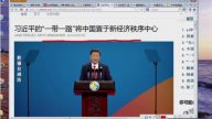 【今日點擊】習近平的「一帶一路」將中國置於新經濟秩序中心