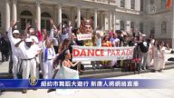 紐約市舞蹈大遊行 新唐人將網絡直播