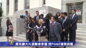 奧克蘭大火遇難者家屬 控PG&E違規供電