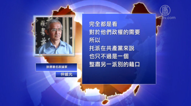 【禁闻】肃托：中共杀自己人的又一借口