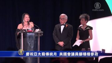 庆祝亚太裔传统月  美国会议员吁积极参政