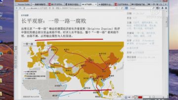 【今日點擊】長平觀察：一帶一路一腐敗