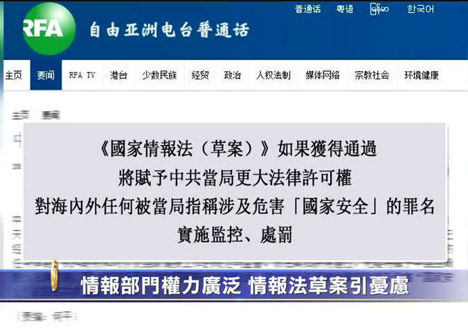 【禁聞】情報部門權力廣泛 情報法草案引憂慮