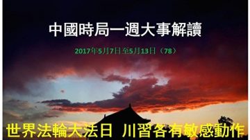 謝天奇：江澤民危殆 川習敏感動作呼應 胡溫高調現身