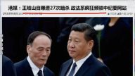 【今日点击 】港媒：王岐山自曝遭27次暗杀 政法系疯狂频骇中纪委网站
