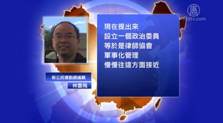 【禁聞】天津律協欲設政委 引發業界關注