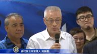 国民党新党魁出炉 吴敦义压倒性当选