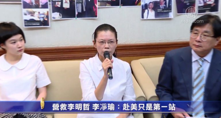 營救李明哲李淨瑜：赴美只是第一站