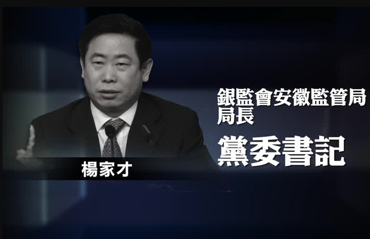 銀監會中共黨委委員楊家才落馬