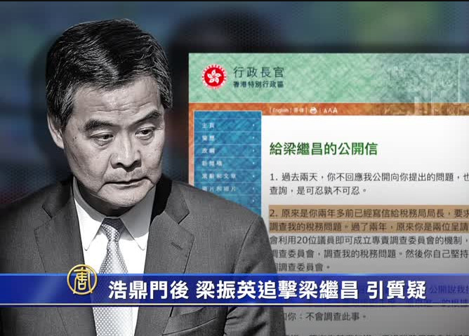 【禁聞】浩鼎門後 梁振英追擊梁繼昌 引質疑