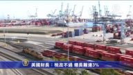 5月23日環球財經簡訊