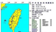 台湾嘉义五连震 地牛翻身 最大震级5.0