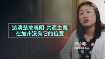 【微視頻】共產黨員不得在加州做官