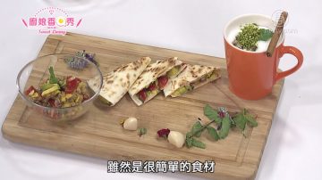 廚娘香Q秀：酪梨莎莎佐玉米餅