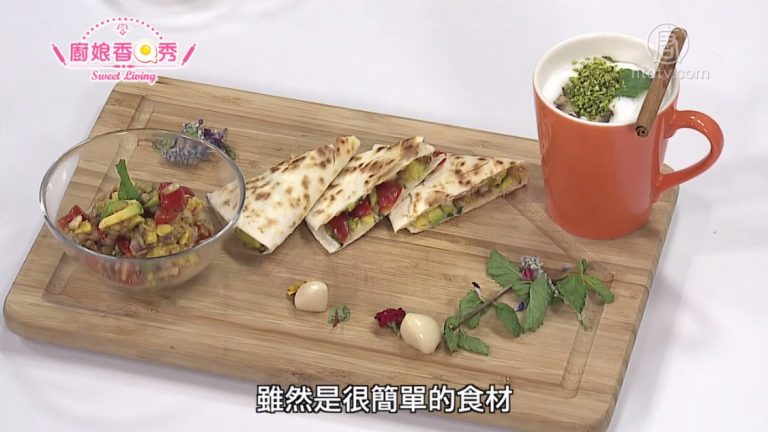 廚娘香Q秀：酪梨莎莎佐玉米餅