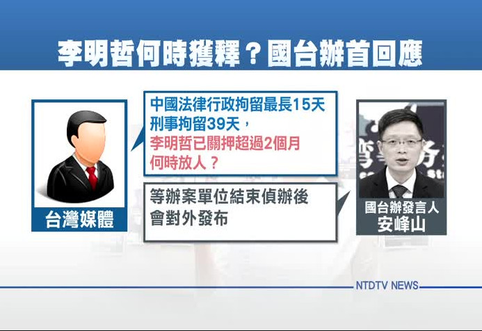李明哲何時獲釋？國台辦首回應