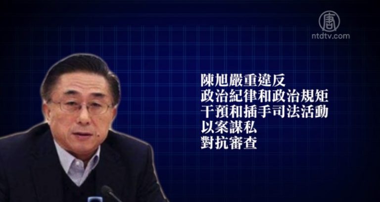 上海檢察院前檢察長陳旭被查