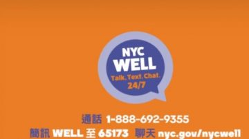 【廣告】NYC WELL  24小時有人可以幫助您