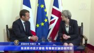 七國峰會 英法領導人協商反恐