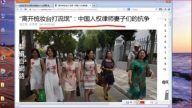 【今日点击】“离开梳妆台打流氓”：中国人权律师妻子们的抗争