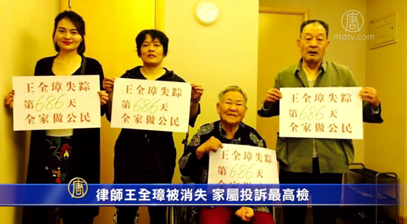 【禁闻】律师王全璋被消失 家属投诉最高检