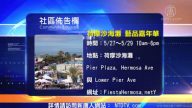 【南加周末亮点】17年5月第4期