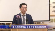 章天亮訪舊金山 談如何從傳統汲取智慧