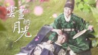 【预告】韩国电视剧《云画的月光》