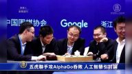 中国五虎联手攻AlphaGo吞败 人工智慧引讨论