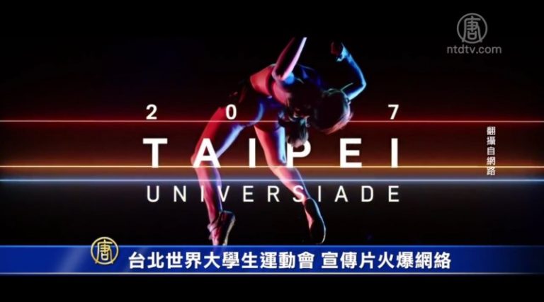 台北世大運影片超強大 歷年宣傳片比一比