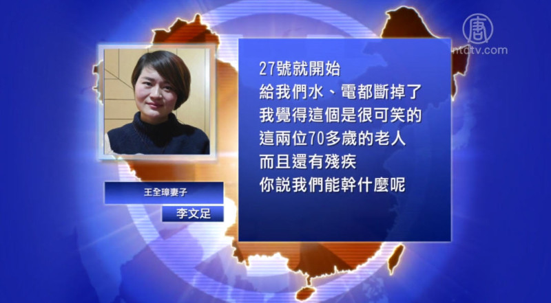 【禁闻】王全璋父母最高检投诉被拒 又遭逼迁
