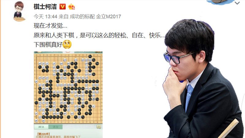 LG杯大胜韩国九段棋手 柯洁：和人类下棋真快乐