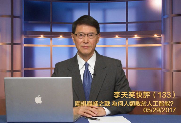 【李天笑快評】人類圍棋能否奪回昨日榮耀？