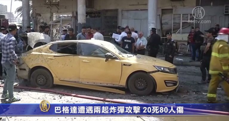 巴格達遭遇兩起炸彈攻擊 20死80人傷