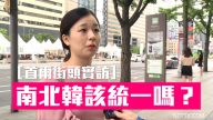 【首爾街訪】朝鮮核試驗促朝韓戰爭一觸即發？韓國民眾有看法