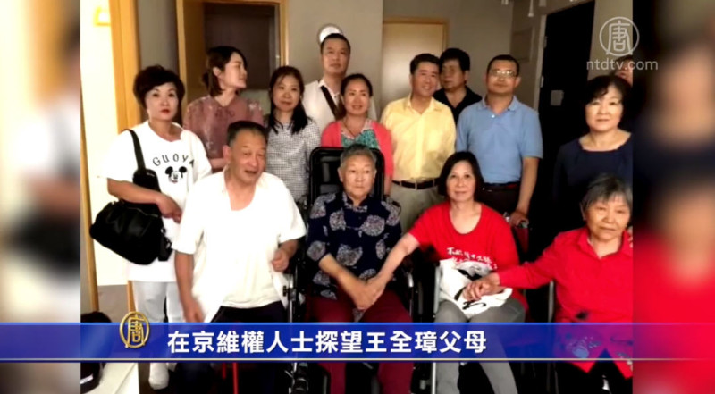 在京维权人士探望王全璋父母 | 709案 | 专题 | 中国人权 | 新唐人电视台