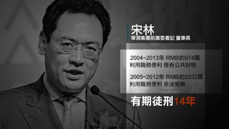 華潤集團前董事長宋林被判14年