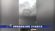 直擊龍捲風產生瞬間 沙柱直衝天頂
