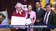 来美50年服务社区 朱宝玲获州参院褒奖