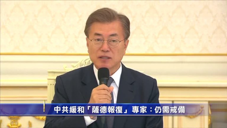中共對薩德報復放緩 專家：韓仍需戒備
