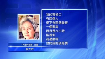 临近六四 中共加强对敏感人士监控