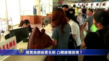 【禁闻】陆实施网络实名制 凸显中共“维稳”困境？