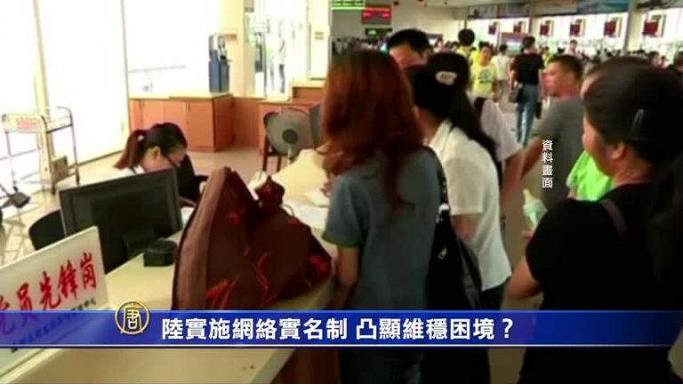 【禁聞】陸實施網絡實名制 凸顯中共「維穩」困境？