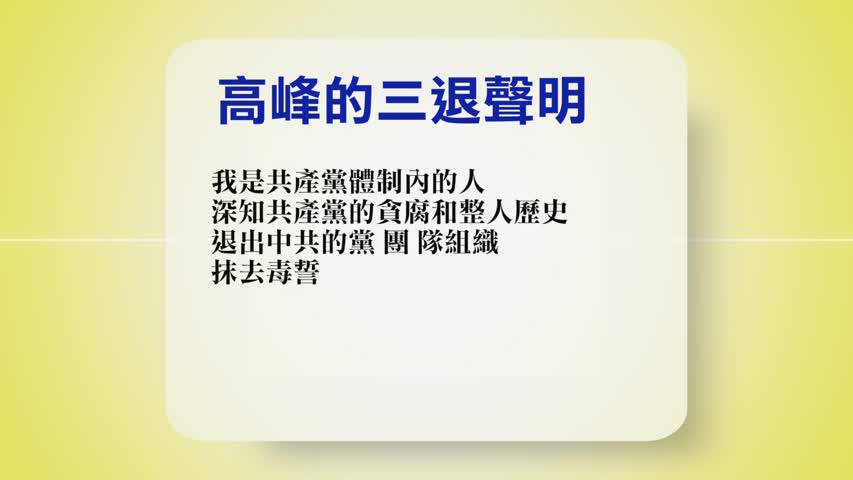 【禁闻 】6月2日退党精选