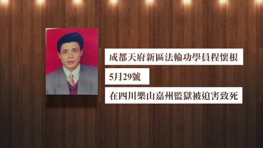 【禁闻】成都法轮功学员程怀根被迫害致死