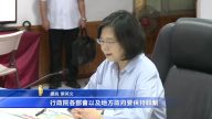 蔡英文視察國軍救災 林全：慎防二次災害