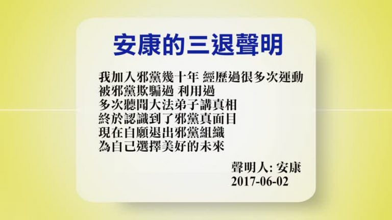 【禁闻】6月5號退黨精選