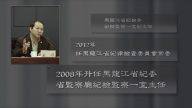 黑龙江省纪委前常委宋川落马